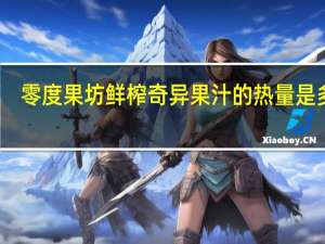 零度果坊 鲜榨奇异果汁的热量是多少