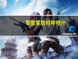 零度果坊 鲜榨橙汁(非浓缩复原)卡路里是多少