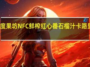 零度果坊 NFC鲜榨红心番石榴汁卡路里是多少