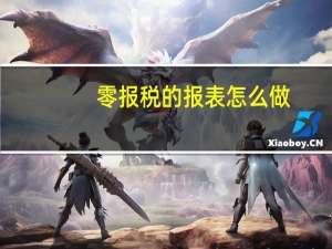 零报税的报表怎么做