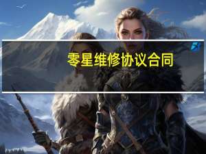 零星维修协议合同
