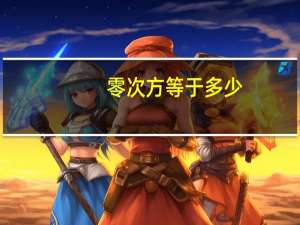 零次方等于多少