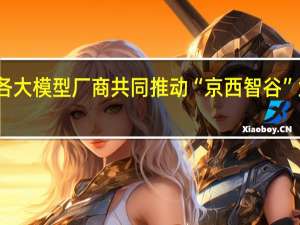 零点有数与华为等各大模型厂商共同推动“京西智谷”大模型生态高地产业集聚