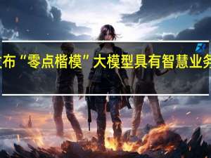 零点有数发布“零点楷模”大模型 具有智慧业务分析等五大功能