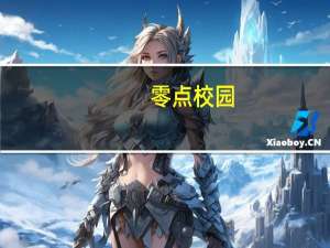 零点校园（关于零点校园的介绍）