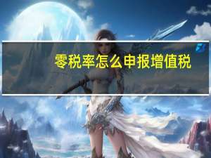 零税率怎么申报增值税