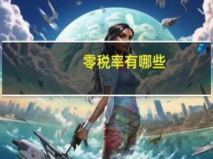 零税率有哪些