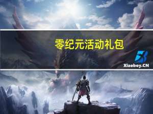 零纪元活动礼包（零世界礼包）