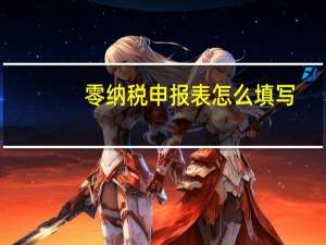 零纳税申报表怎么填写