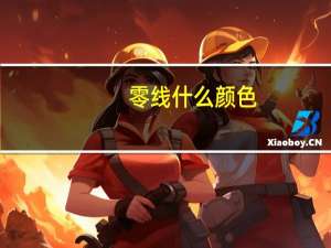 零线什么颜色