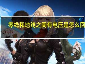 零线和地线之间有电压是怎么回事