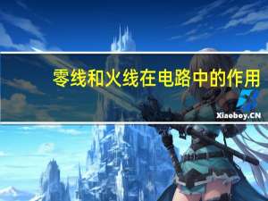 零线和火线在电路中的作用