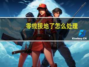 零线接地了怎么处理