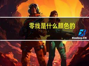 零线是什么颜色的