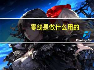 零线是做什么用的