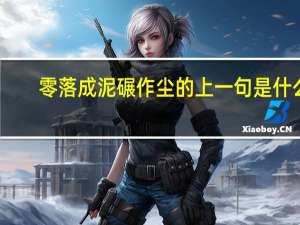 零落成泥碾作尘的上一句是什么