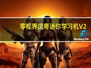零视界汉粤迷你学习机 V2.1.1 绿色免费版（零视界汉粤迷你学习机 V2.1.1 绿色免费版功能简介）