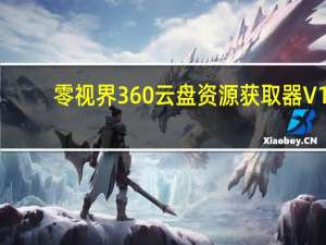 零视界360云盘资源获取器 V1.1.5 绿色免费版（零视界360云盘资源获取器 V1.1.5 绿色免费版功能简介）
