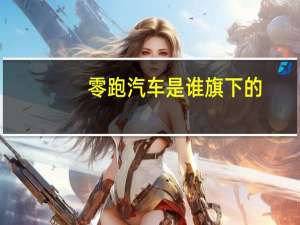 零跑汽车是谁旗下的