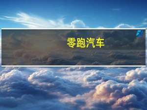 零跑汽车：零跑T03车型10月官方补贴至高1万元