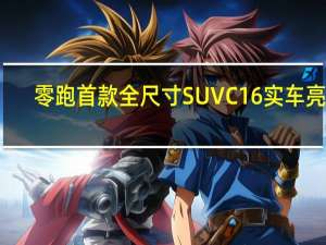 零跑首款全尺寸SUV C16实车亮相：明年6月纯电增程同时发售