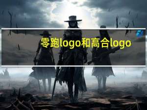 零跑logo和高合logo