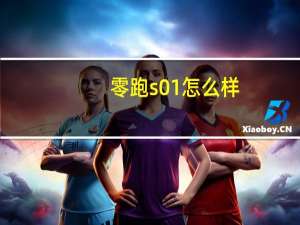零跑s01怎么样？零跑S01的最高速度是多少？