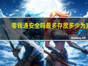 零钱通安全吗最多存放多少为宜