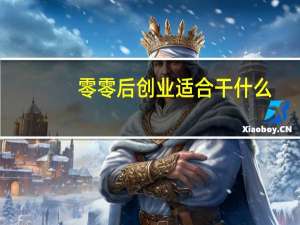 零零后创业适合干什么