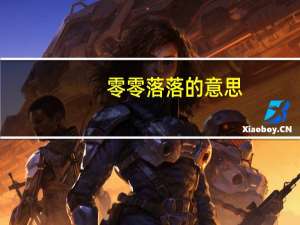 零零落落的意思