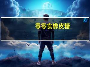 零零食 橡皮糖(酸沙形)的热量是多少