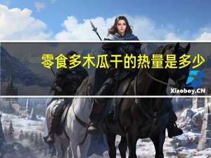 零食多 木瓜干的热量是多少