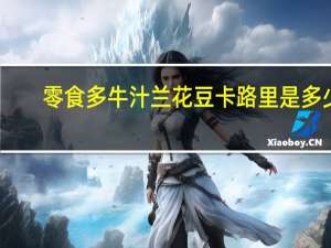 零食多 牛汁兰花豆卡路里是多少