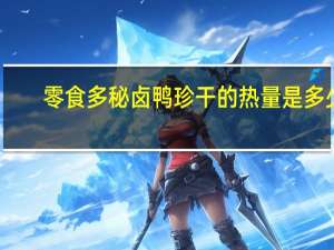 零食多 秘卤鸭珍干的热量是多少
