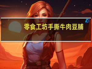 零食工坊手撕牛肉豆脯(五香味)卡路里是多少