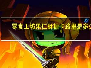 零食工坊果仁酥糖卡路里是多少