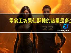 零食工坊果仁酥糖的热量是多少