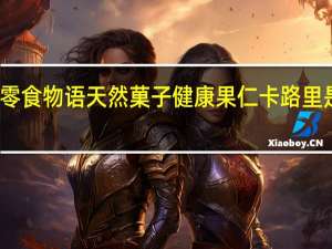 零食物语 天然菓子健康果仁卡路里是多少