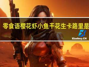 零食语 樱花虾小鱼干花生卡路里是多少