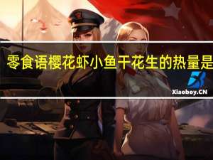 零食语 樱花虾小鱼干花生的热量是多少