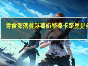 零食部落 蔓越莓奶酪棒卡路里是多少
