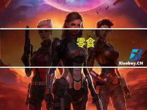 零食（关于零食的介绍）