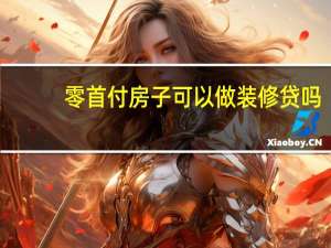零首付房子可以做装修贷吗