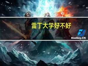 雷丁大学好不好