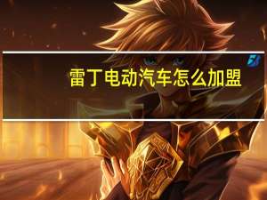 雷丁电动汽车怎么加盟