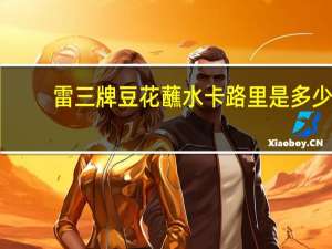 雷三牌 豆花蘸水卡路里是多少