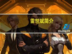 雷世斌简介（雷世荣简介）