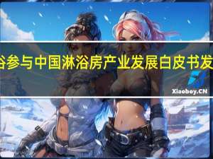 雷乐卫浴参与中国（中山）淋浴房产业发展白皮书发布与标准制订