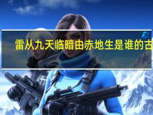 雷从九天临暗由赤地生是谁的古诗