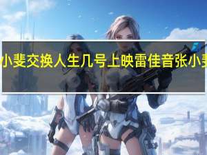 雷佳音张小斐交换人生几号上映 雷佳音张小斐新片首支预告